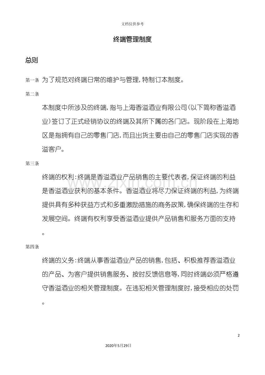 上海酒业公司终端管理制度.doc_第2页