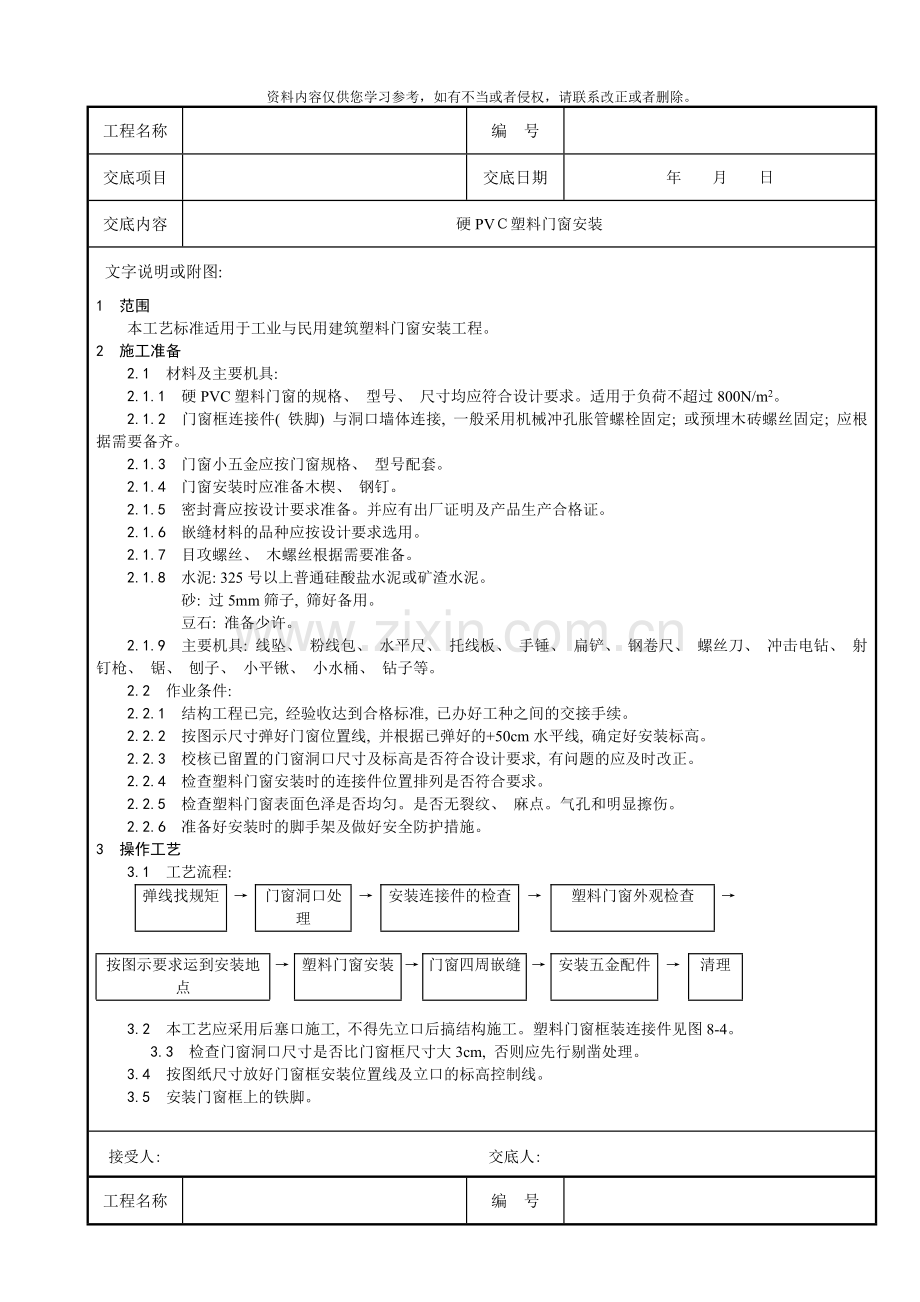 硬PVC塑料门窗安装技术交底样本.doc_第1页