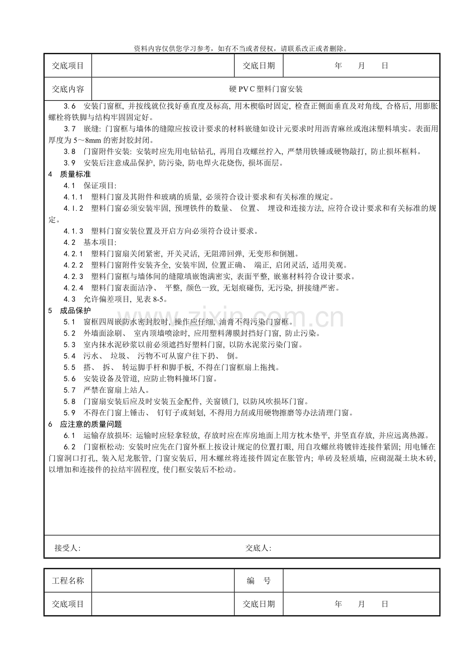 硬PVC塑料门窗安装技术交底样本.doc_第2页