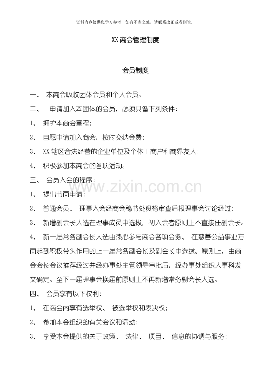 XXX商会管理制度样本.doc_第1页