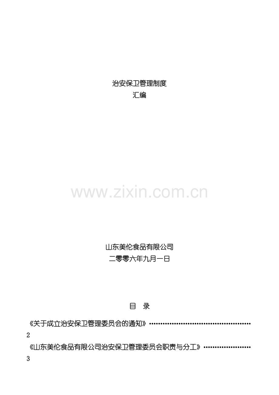 治安保卫管理制度汇编模板.doc_第2页