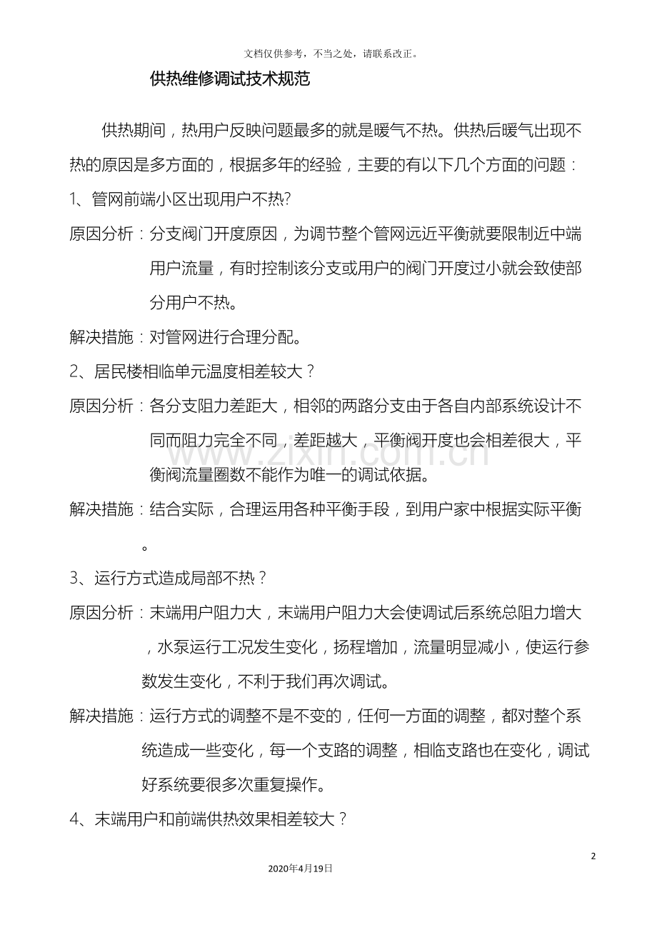供热维修技术规范标准.doc_第2页