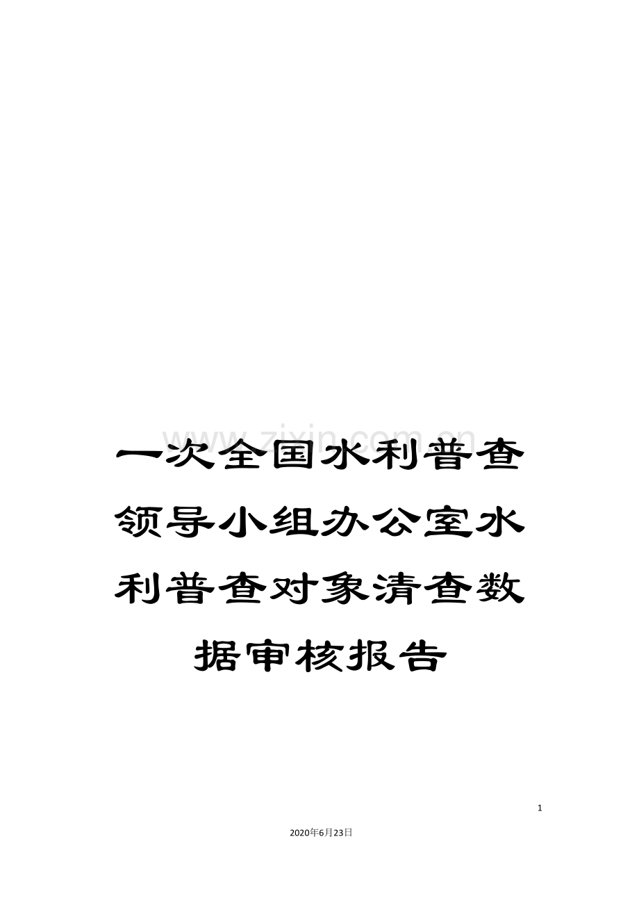 一次全国水利普查领导小组办公室水利普查对象清查数据审核报告.doc_第1页