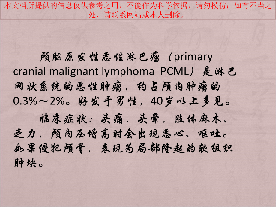 颅脑原发性恶性淋巴瘤影像表现培训.ppt_第1页