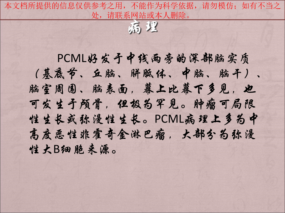 颅脑原发性恶性淋巴瘤影像表现培训.ppt_第2页