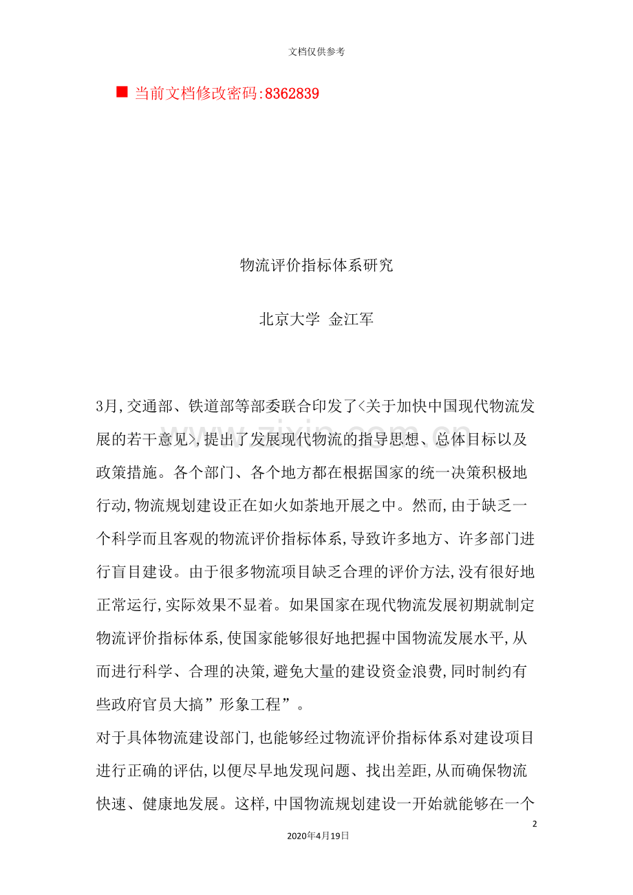 物流评价指标体系表格.doc_第2页