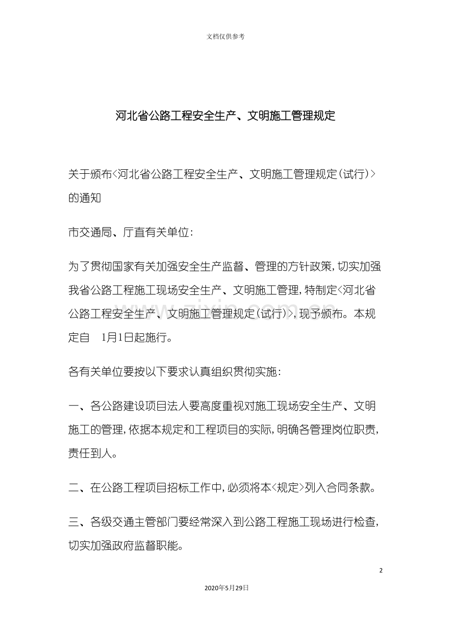 公路工程安全生产实施管理规定.doc_第2页