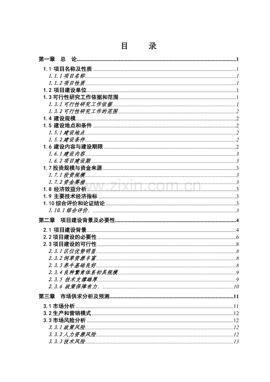 千头肉牛养殖场建设项目可行性研究报告书.doc_第2页
