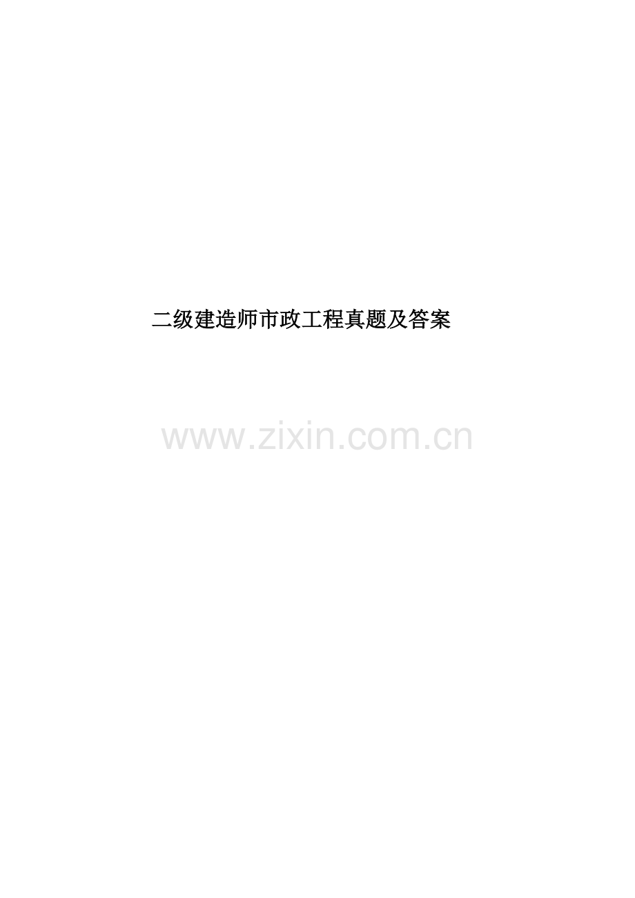 二级建造师市政工程真题模拟及答案.doc_第1页