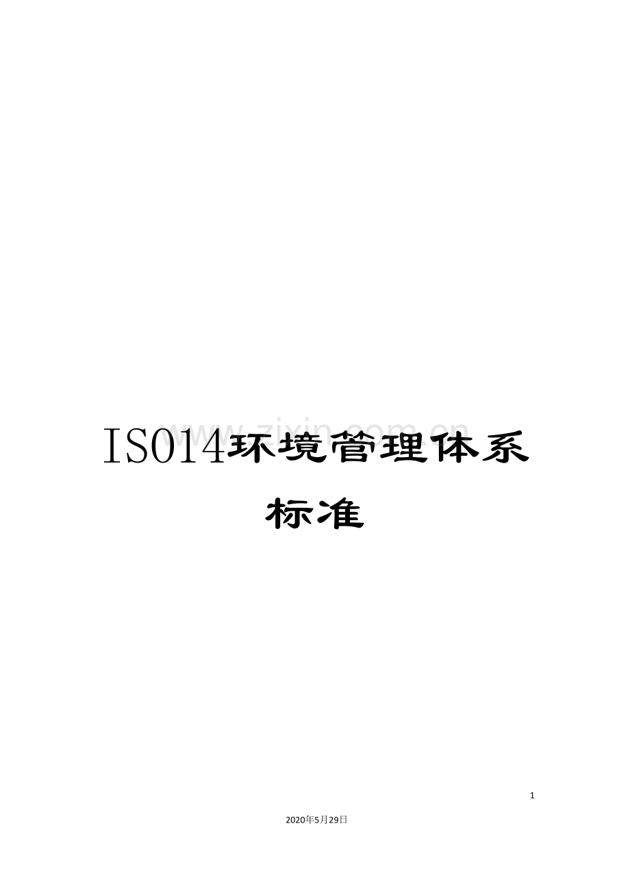 ISO14环境管理体系标准.doc_第1页