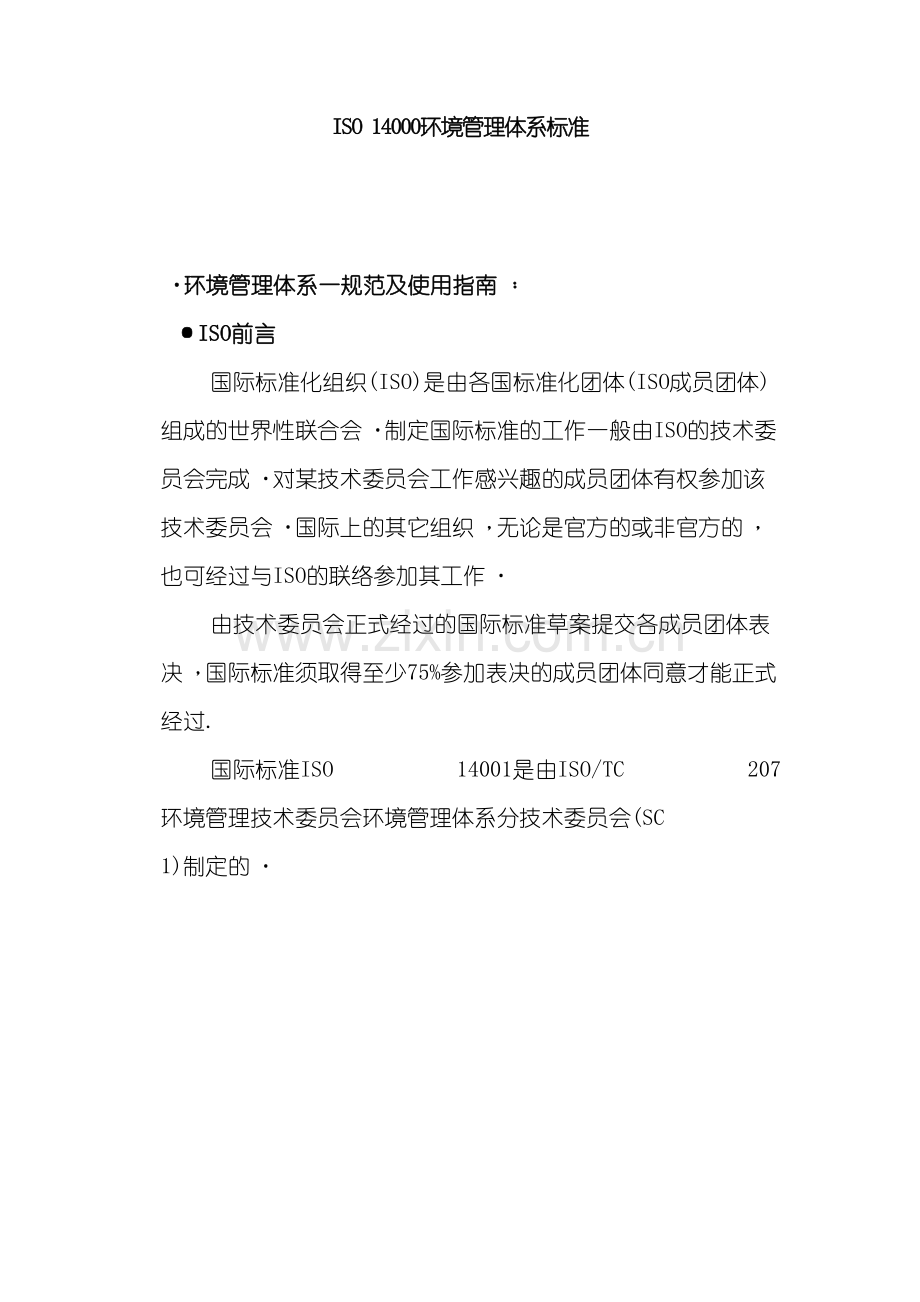 ISO14环境管理体系标准.doc_第2页