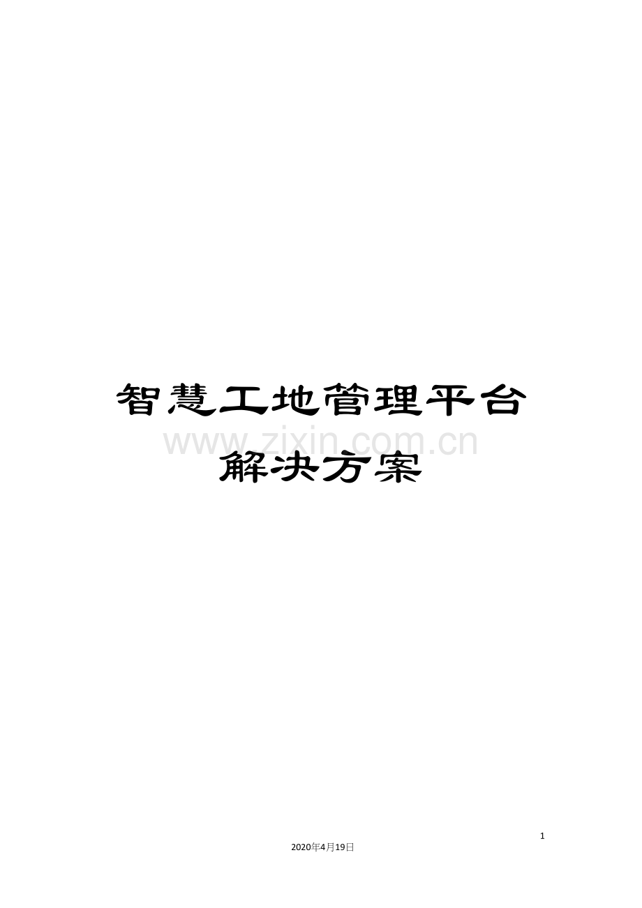 智慧工地管理平台解决方案样本.docx_第1页