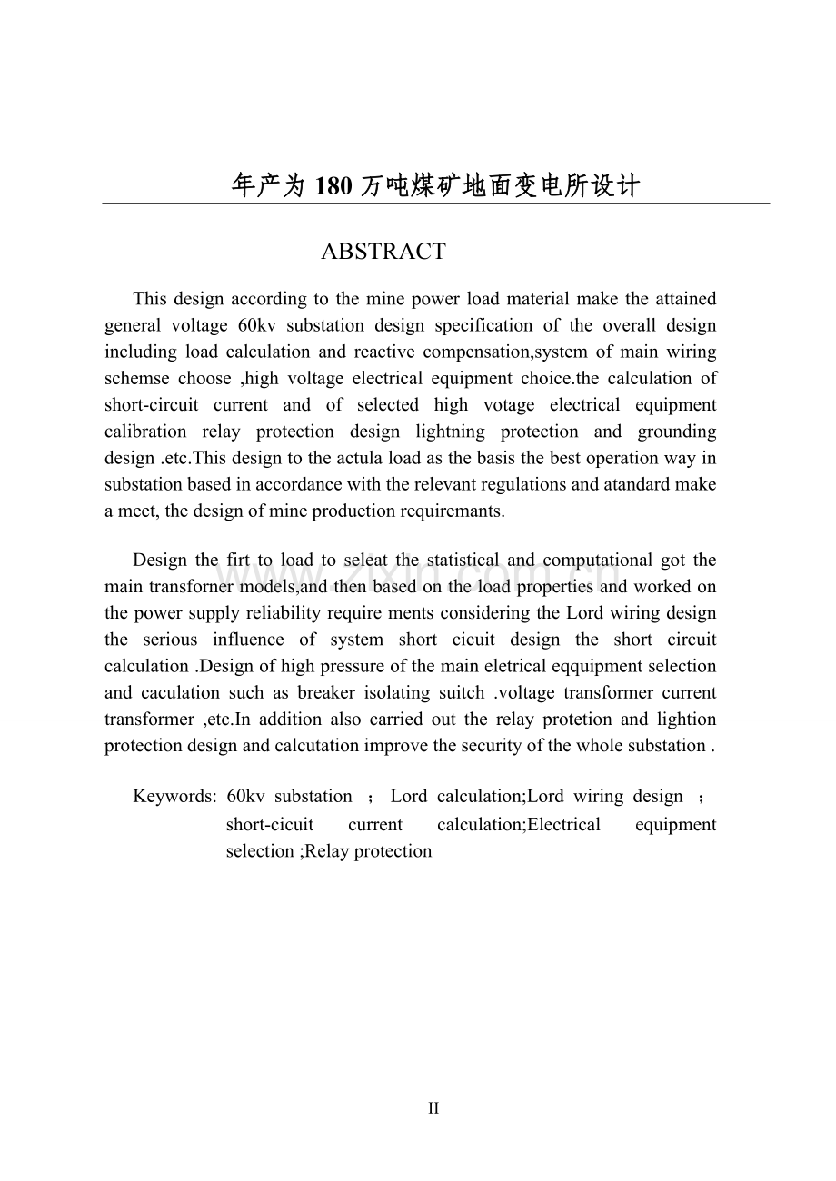 毕业设计-年产为180万吨煤矿地面变电所设计.doc_第2页