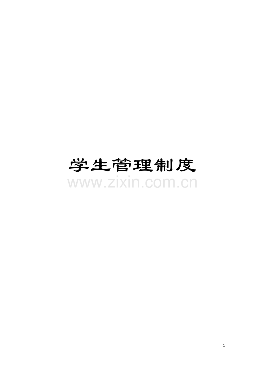 学生管理制度模板.doc_第1页