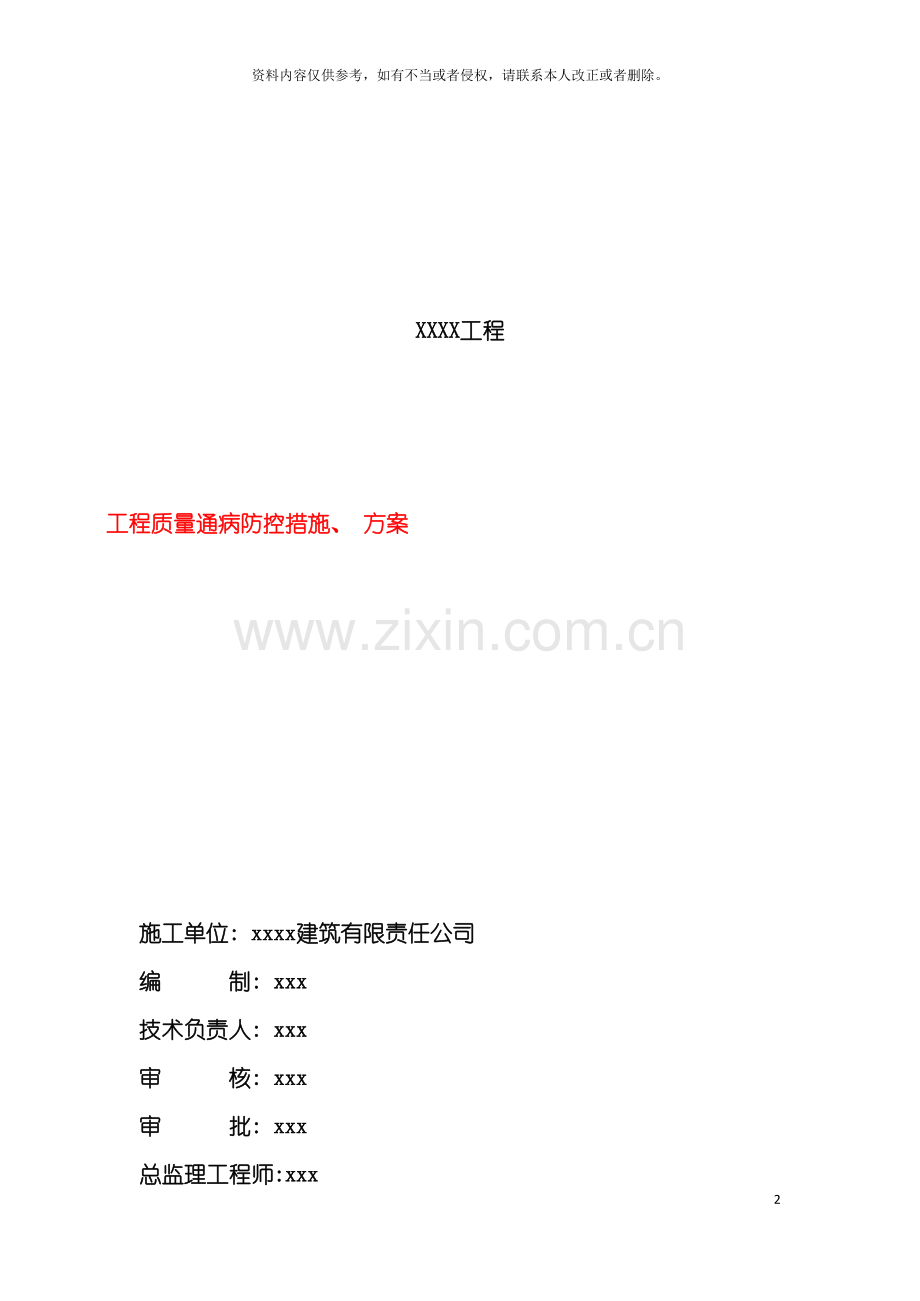 工程质量通病防控措施及方案模板.doc_第2页