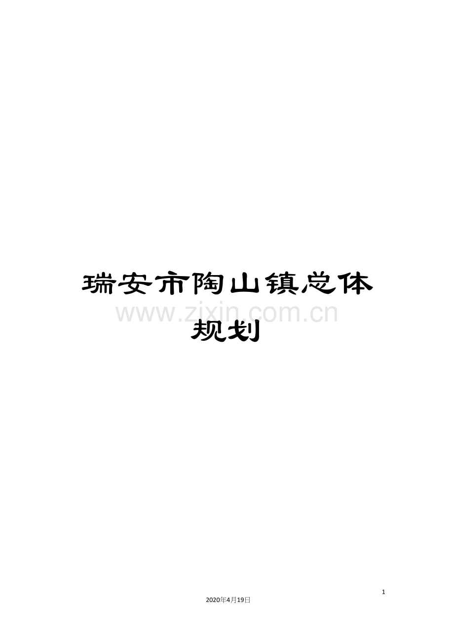 瑞安市陶山镇总体规划.docx_第1页