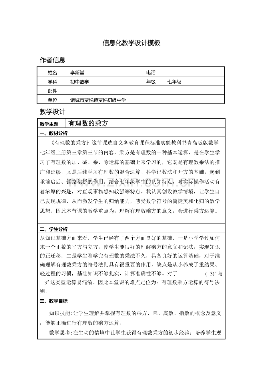信息化教学设计方案作业.doc_第2页