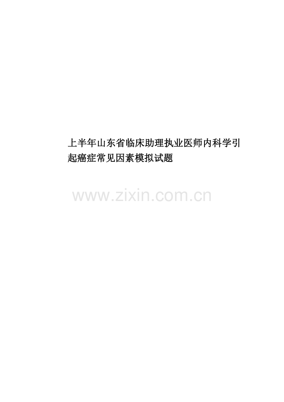 上半年山东省临床助理执业医师内科学引起癌症常见因素模拟试题.docx_第1页