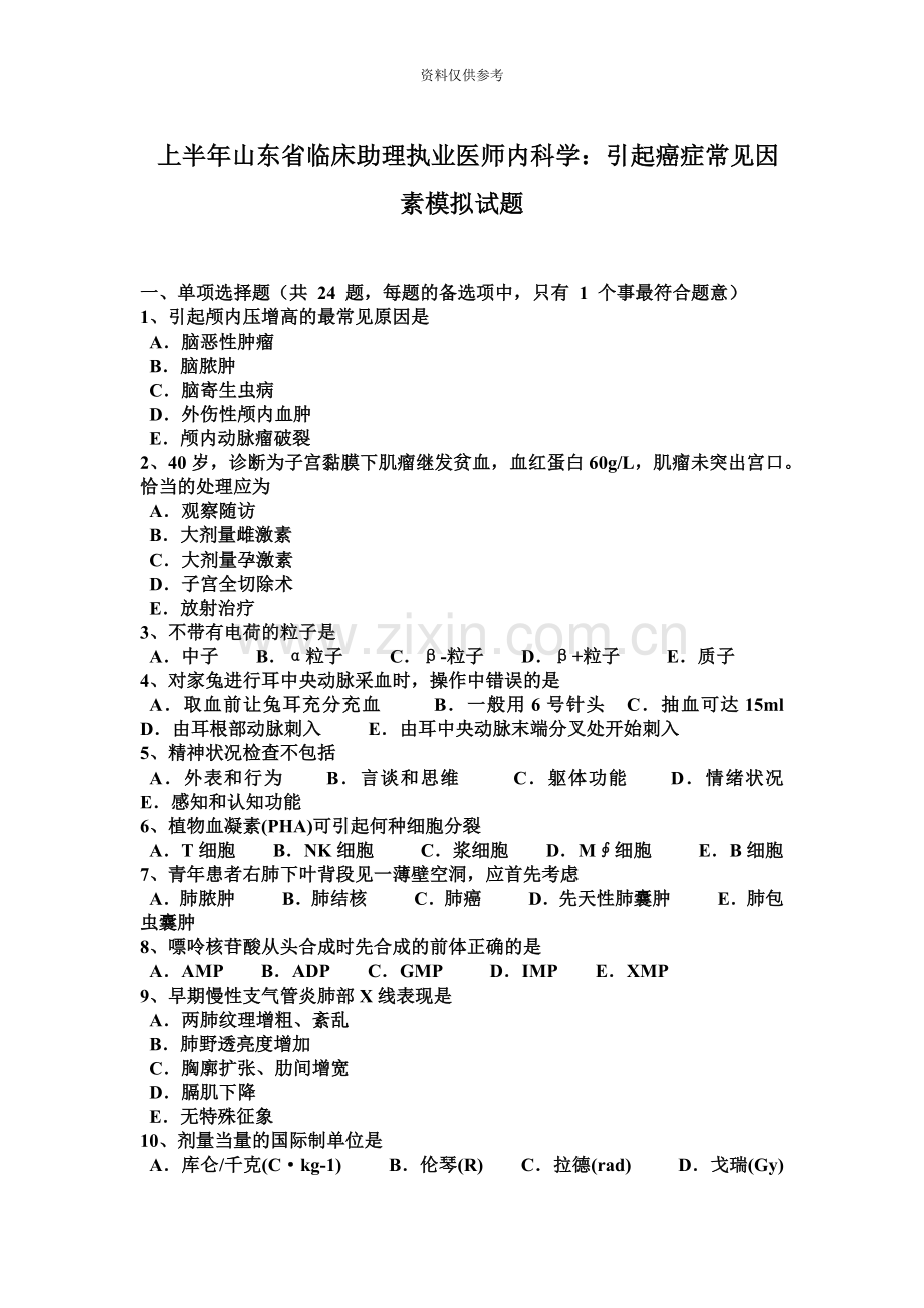 上半年山东省临床助理执业医师内科学引起癌症常见因素模拟试题.docx_第2页