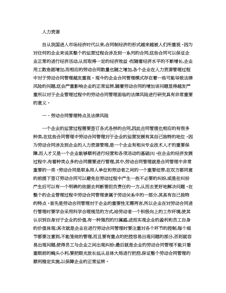 企业管理中劳动合同管理的法律风险研究精.doc_第2页
