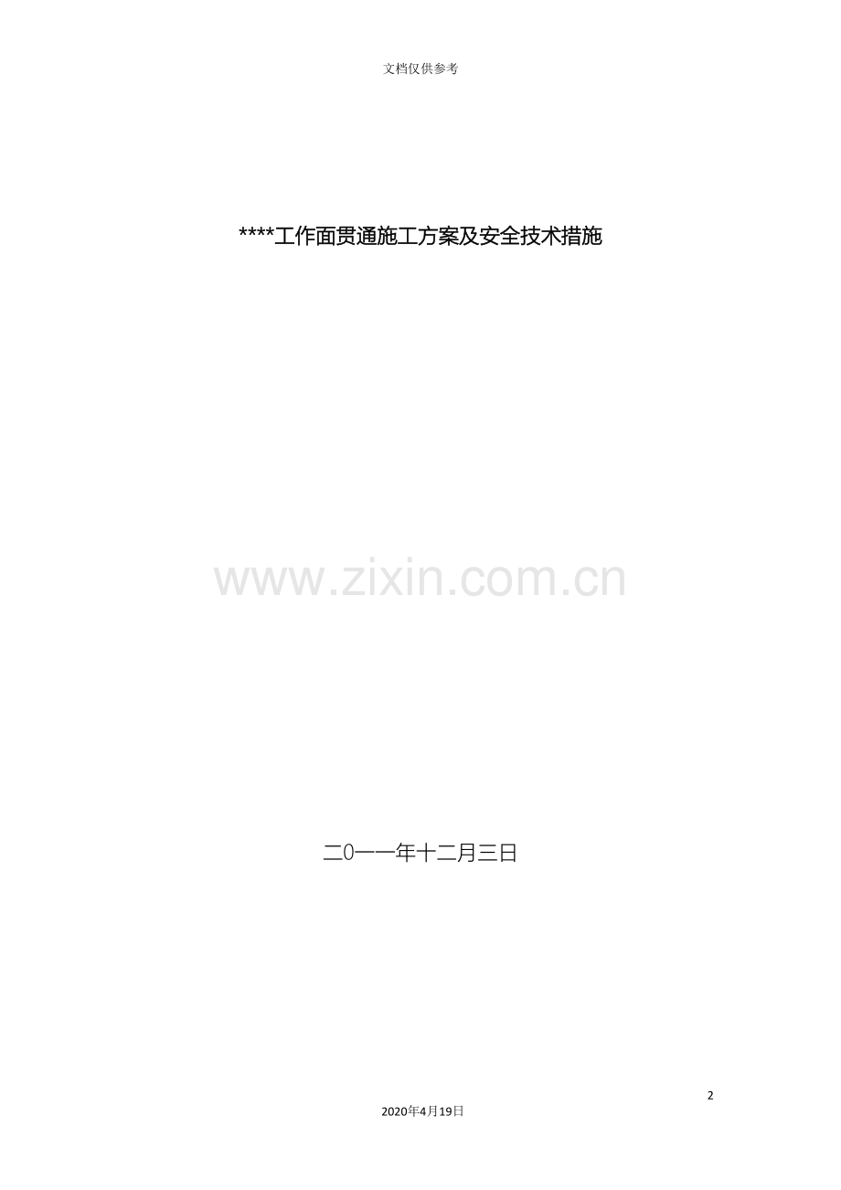 工作面贯通安全技术措施.doc_第2页