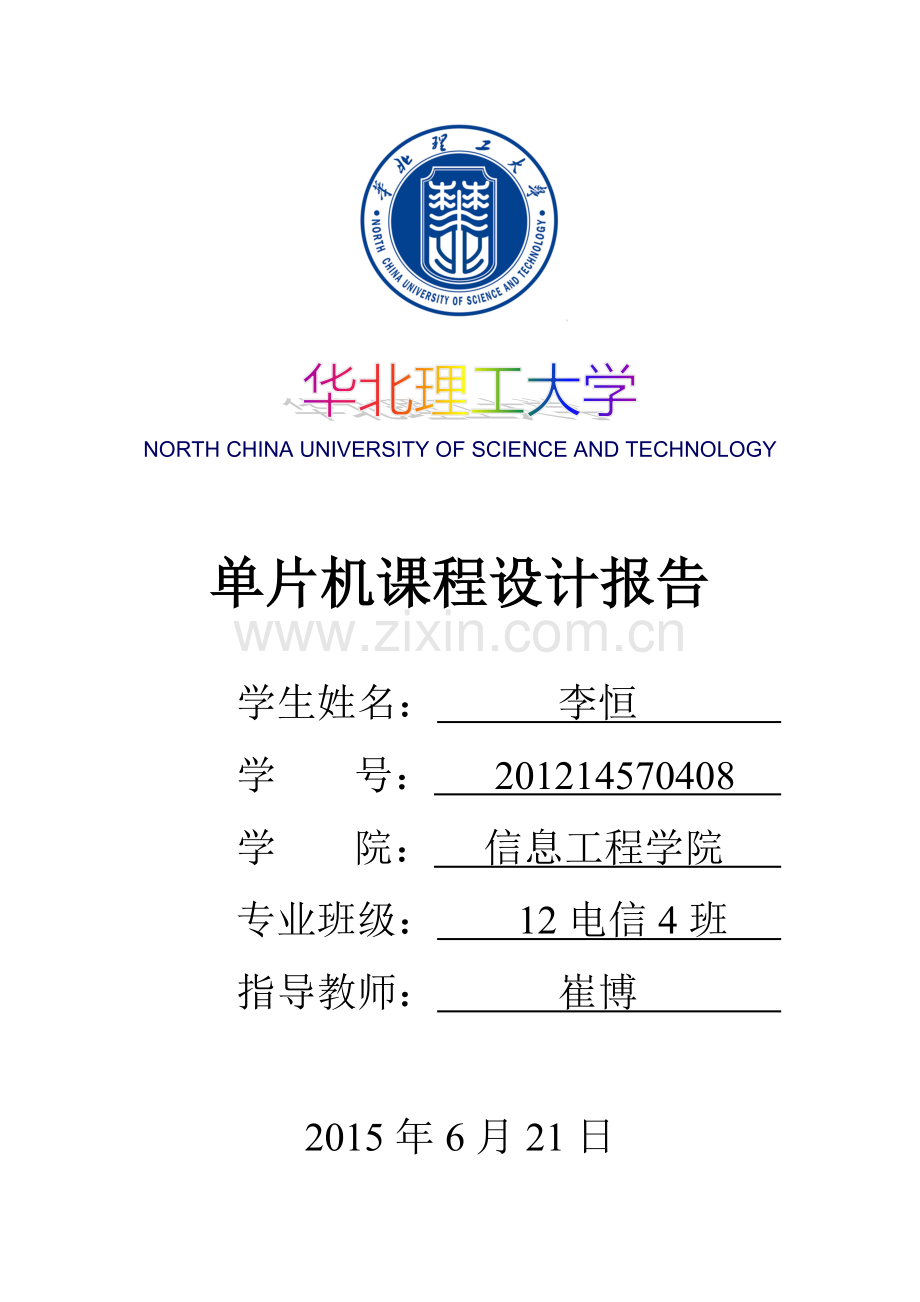 PIC单片机课程设计报告.doc_第1页