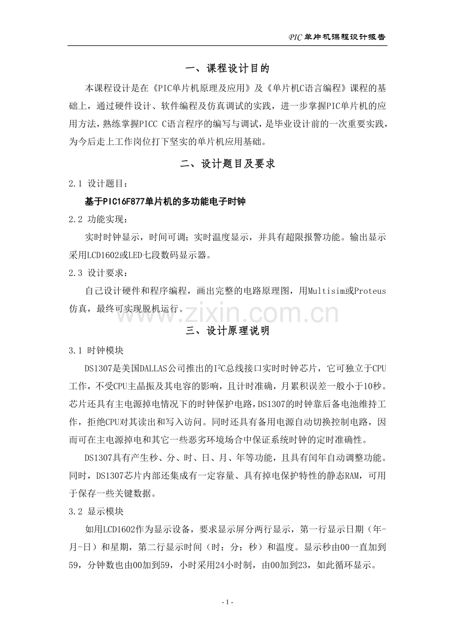 PIC单片机课程设计报告.doc_第2页