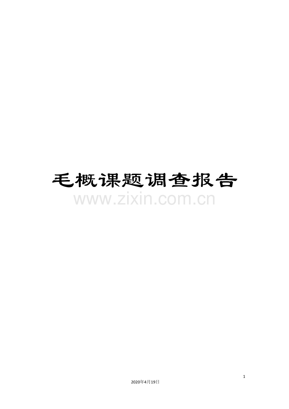 毛概课题调查报告.doc_第1页