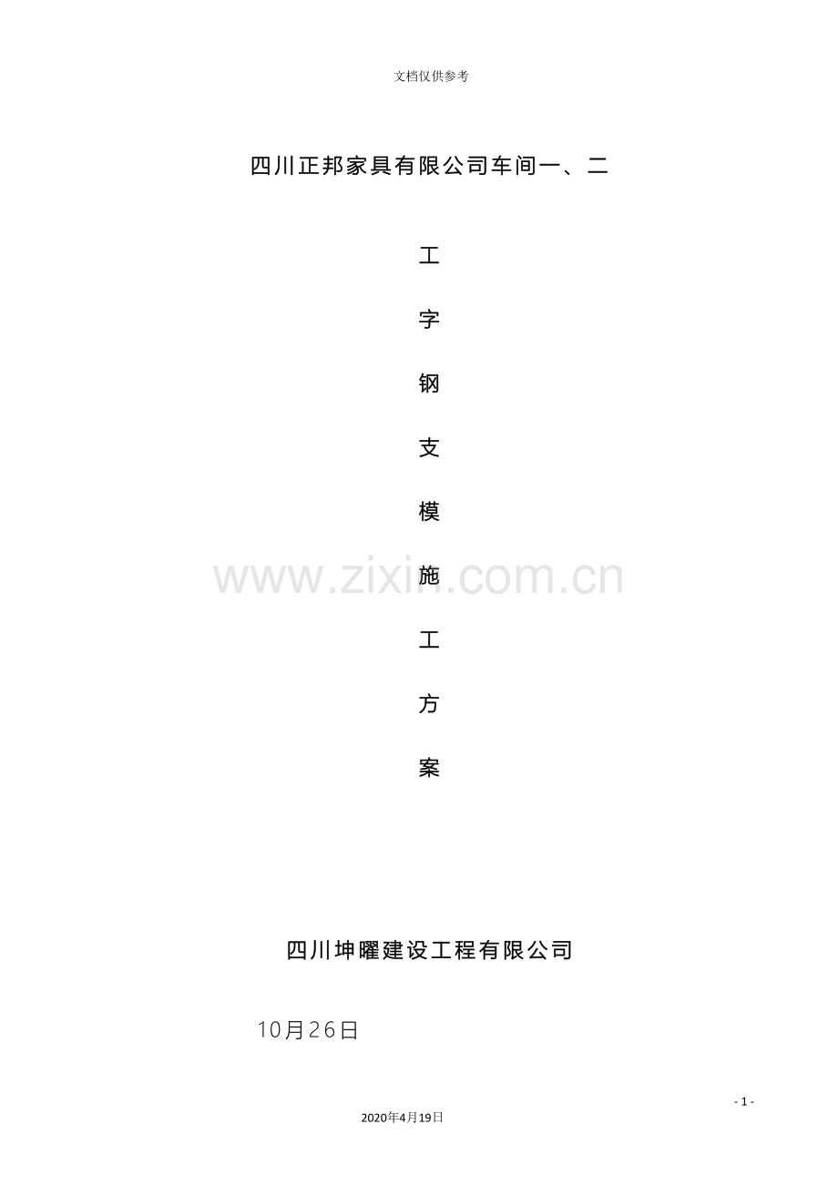 工字钢支模方案.doc_第2页