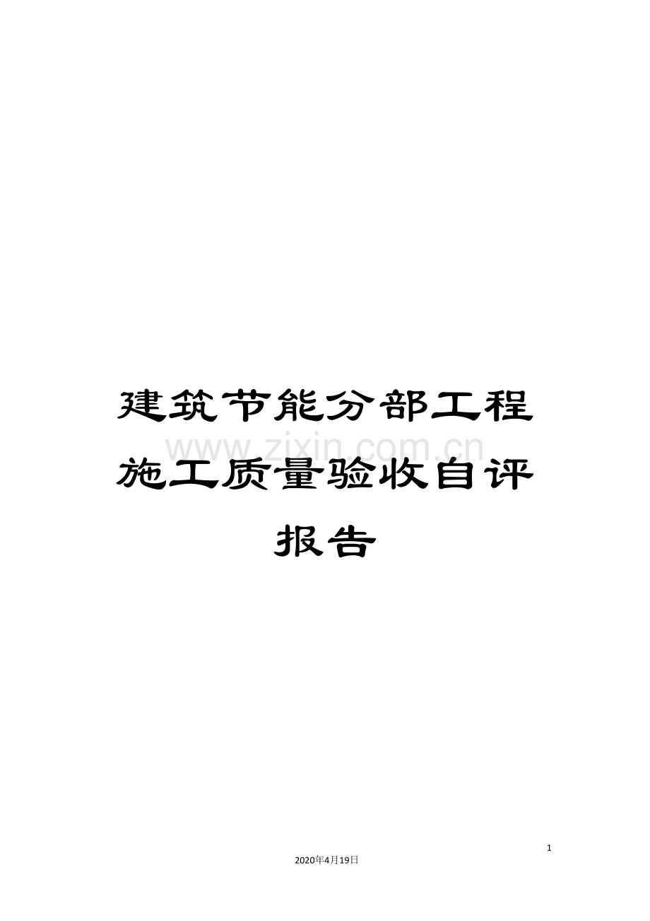 建筑节能分部工程施工质量验收自评报告范文.doc_第1页