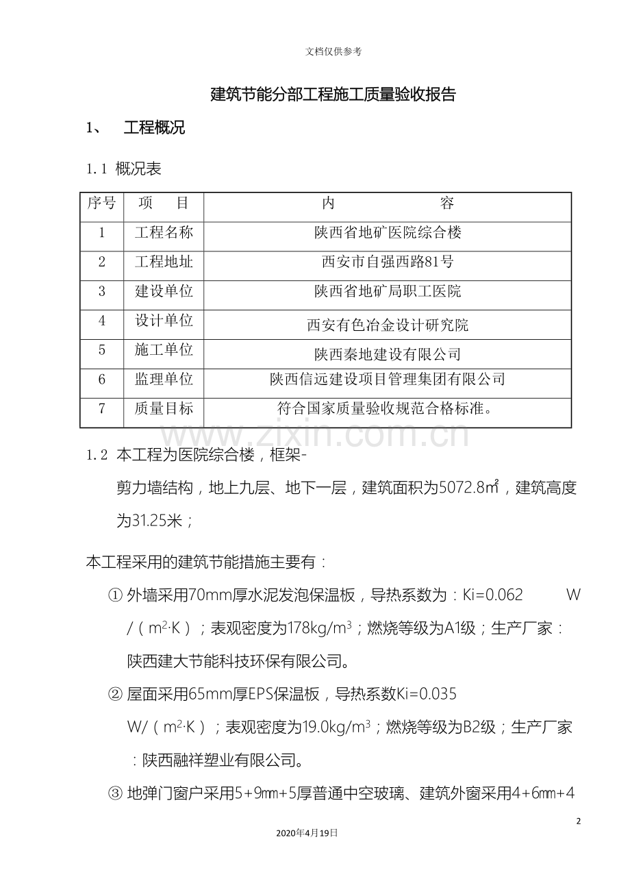 建筑节能分部工程施工质量验收自评报告范文.doc_第2页