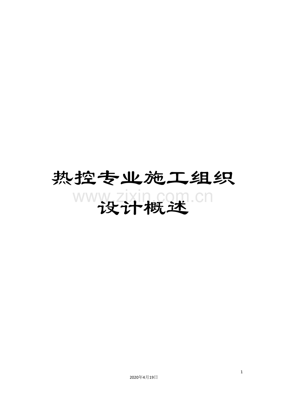 热控专业施工组织设计概述.doc_第1页
