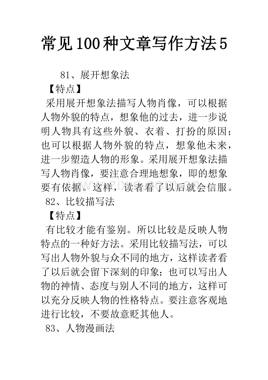 常见100种文章写作方法.docx_第1页