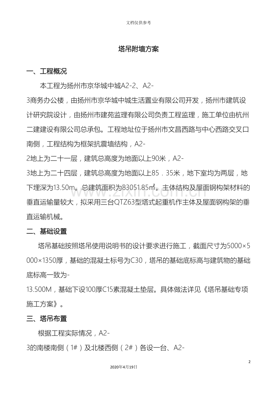 塔吊附墙方案模板.doc_第2页