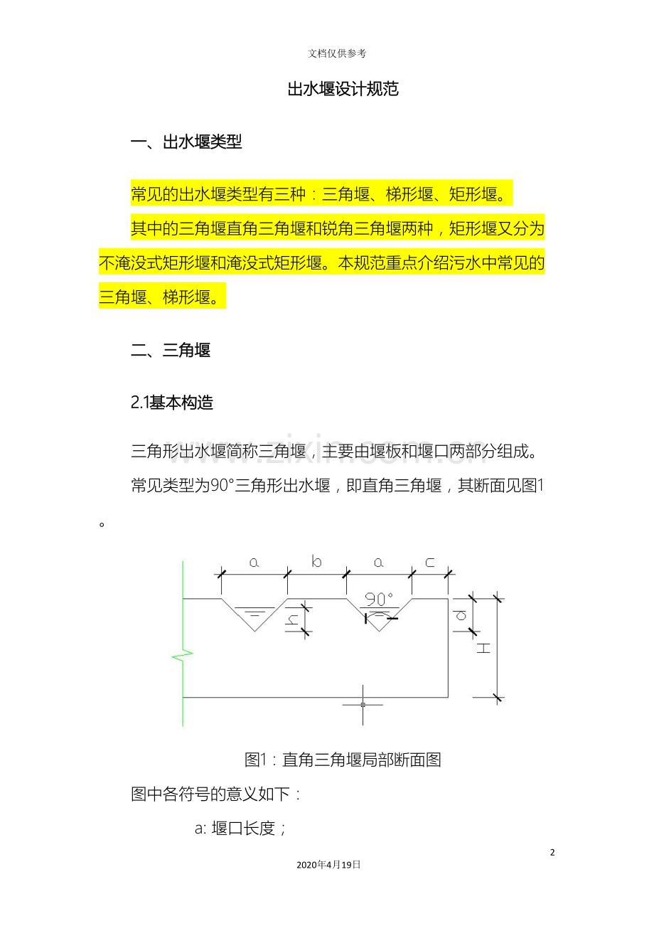 出水堰设计规范.doc_第2页