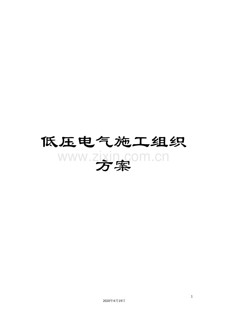 低压电气施工组织方案.doc_第1页