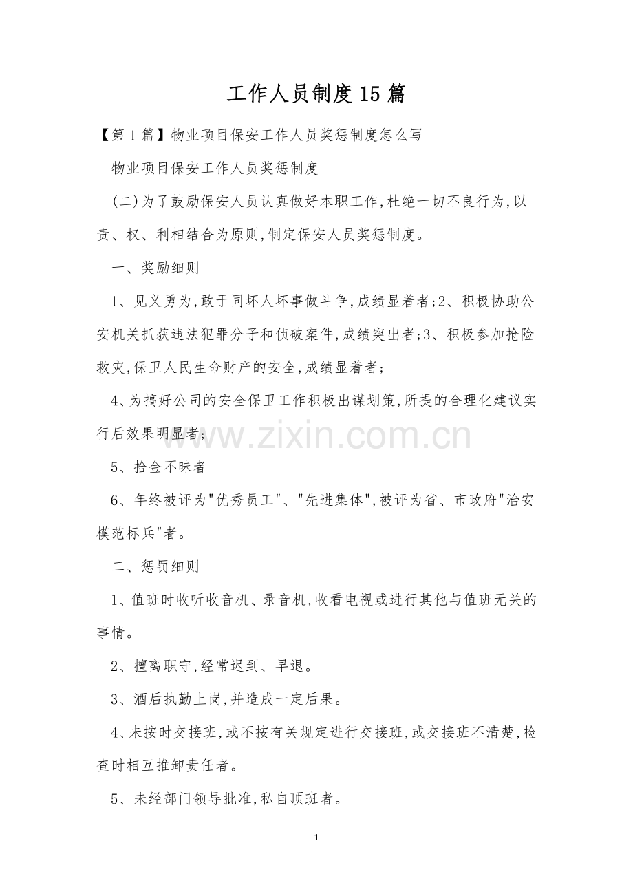 工作人员制度15篇.docx_第1页
