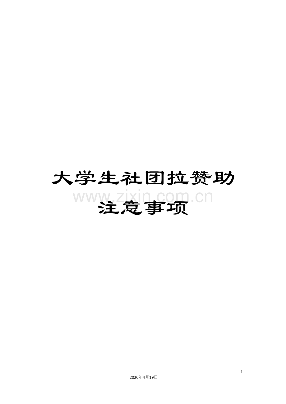 大学生社团拉赞助注意事项.doc_第1页