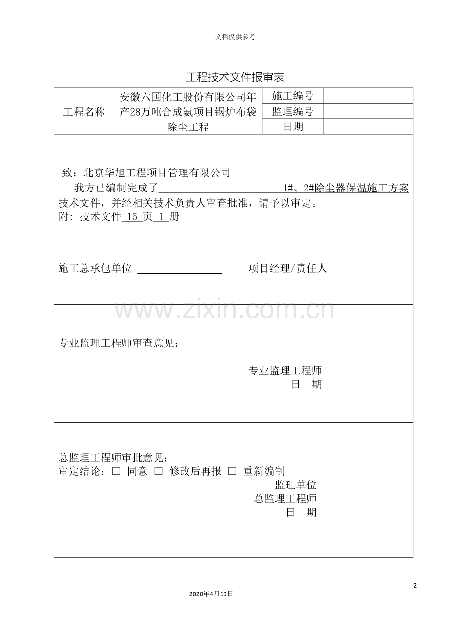布袋除尘器保温方案.doc_第2页