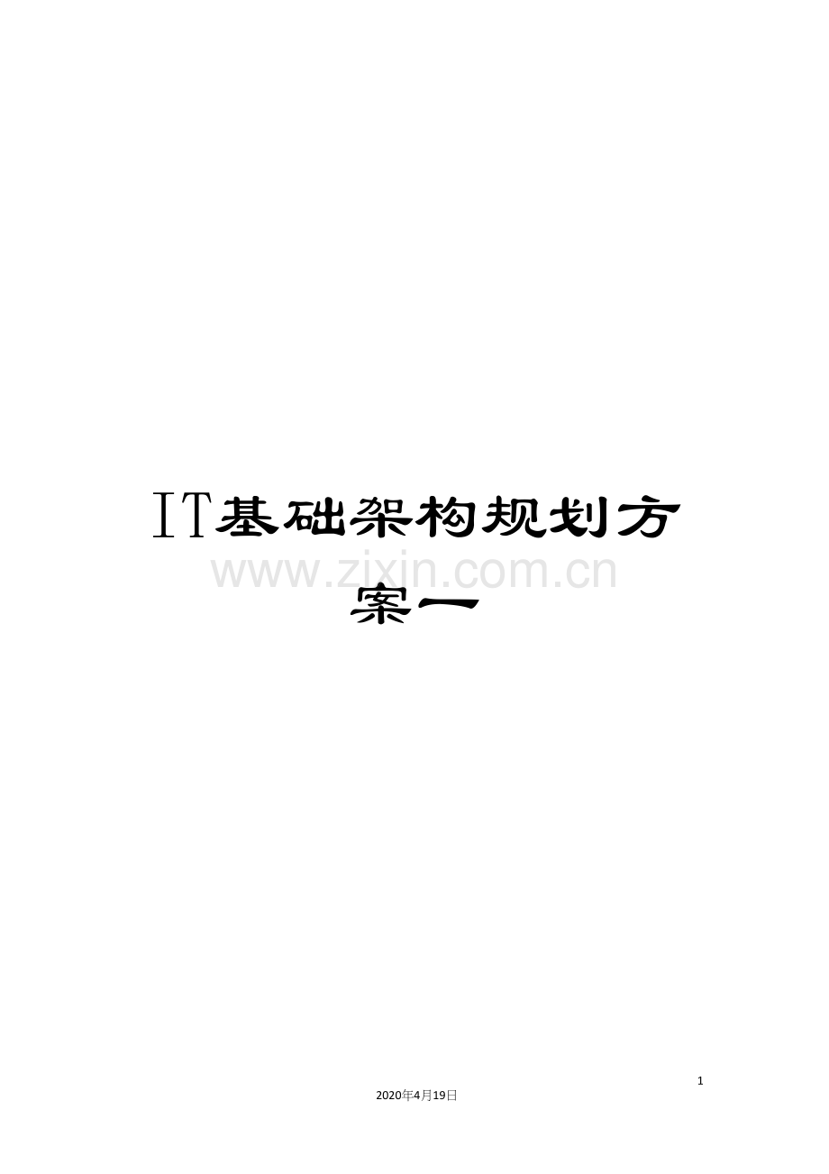 IT基础架构规划方案一.docx_第1页