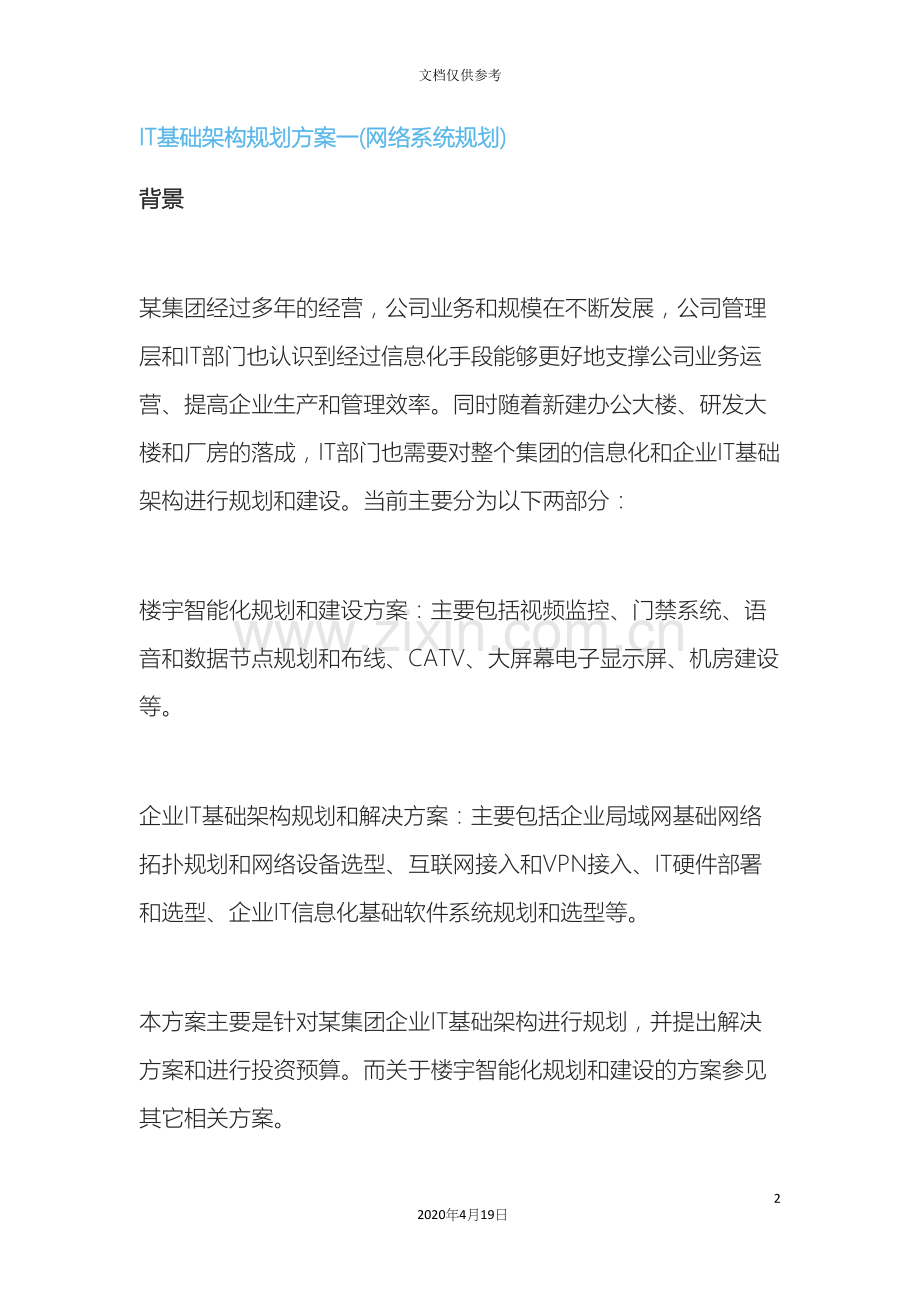 IT基础架构规划方案一.docx_第2页