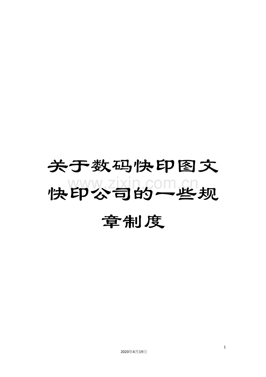 关于数码快印图文快印公司的一些规章制度.docx_第1页