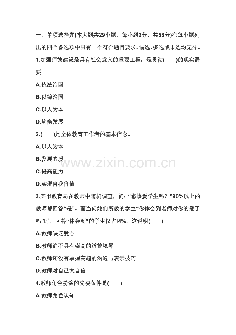 教师资格证统考综合素质中学全真模拟试卷及答案一.doc_第2页