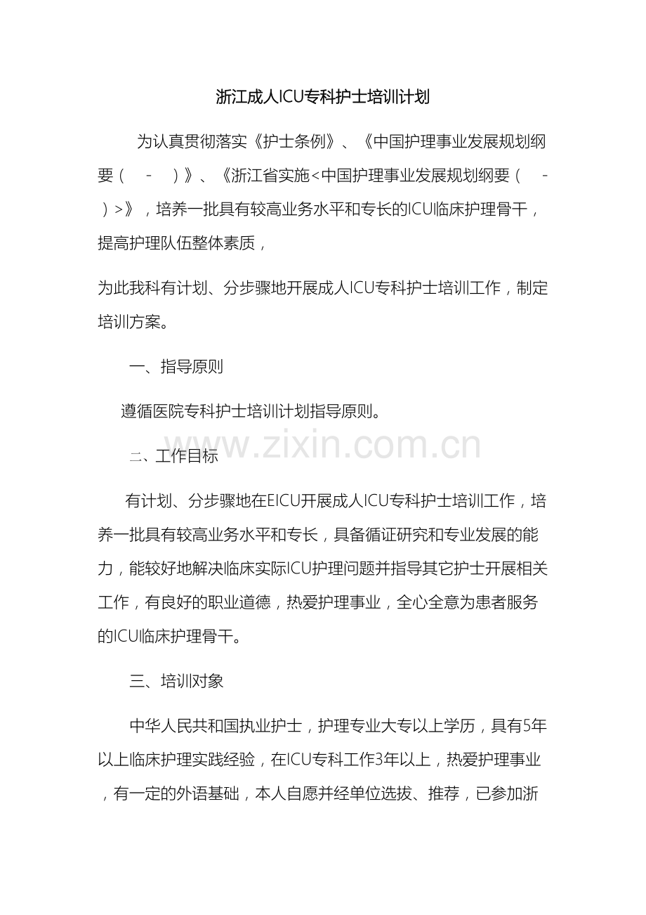 ICU专科护士培训计划方案.docx_第2页