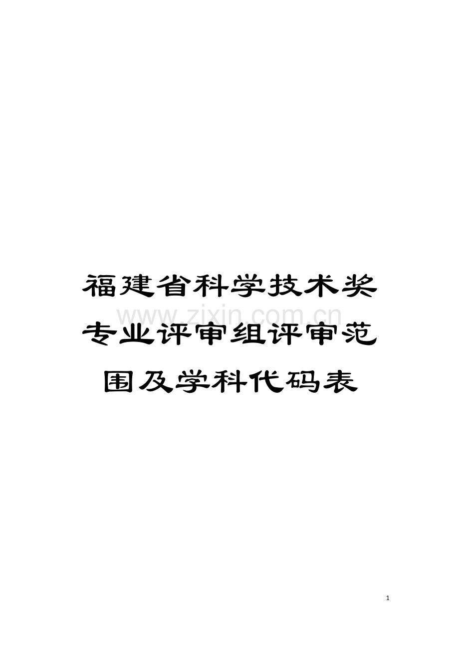 福建省科学技术奖专业评审组评审范围及学科代码表模板.doc_第1页