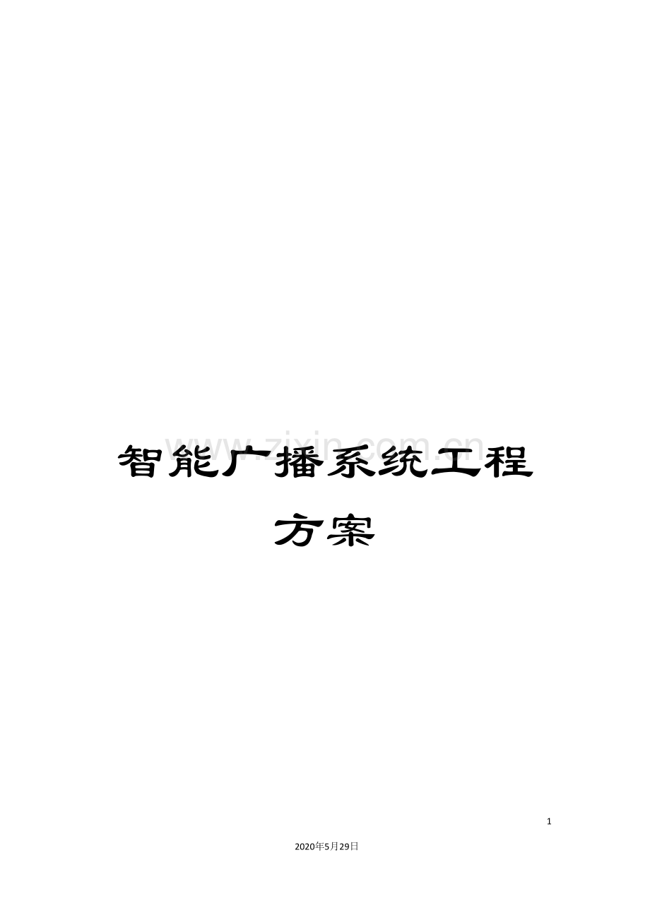 智能广播系统工程方案.doc_第1页