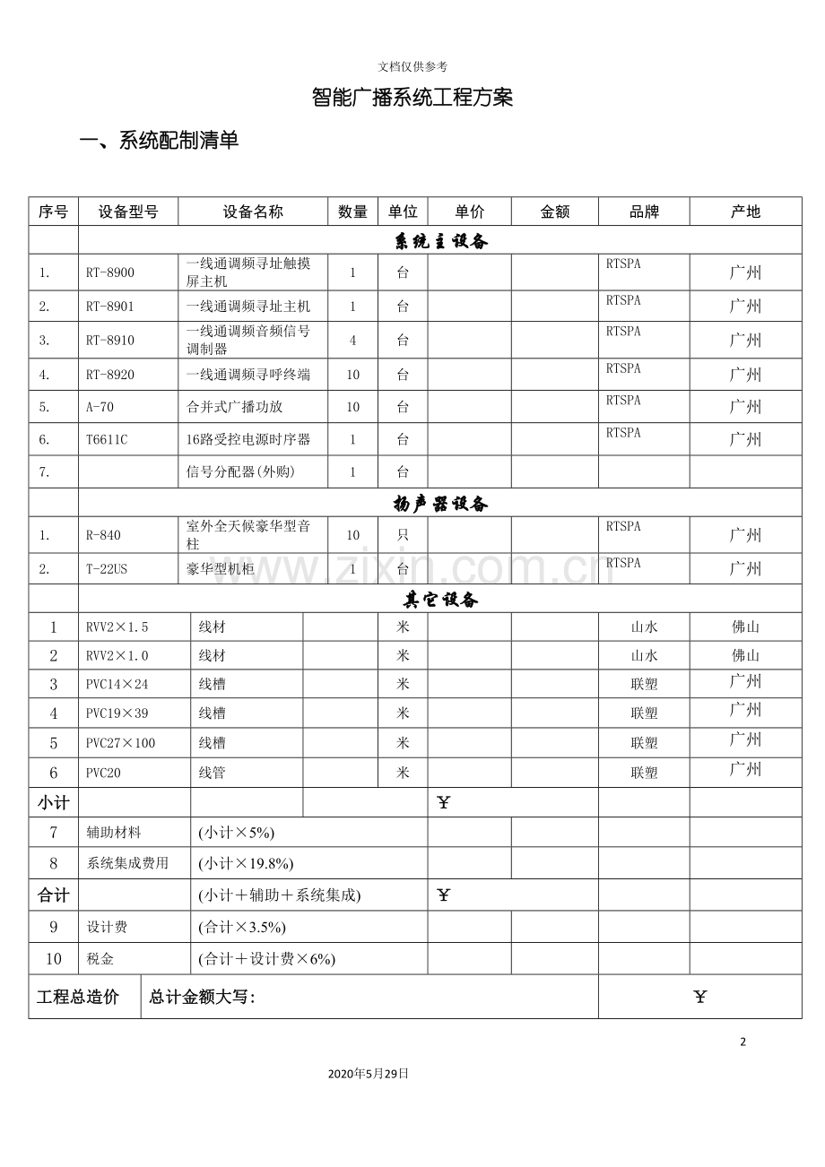 智能广播系统工程方案.doc_第2页