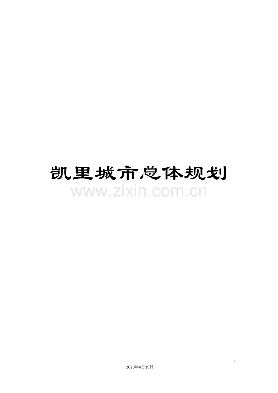 凯里城市总体规划.doc_第1页