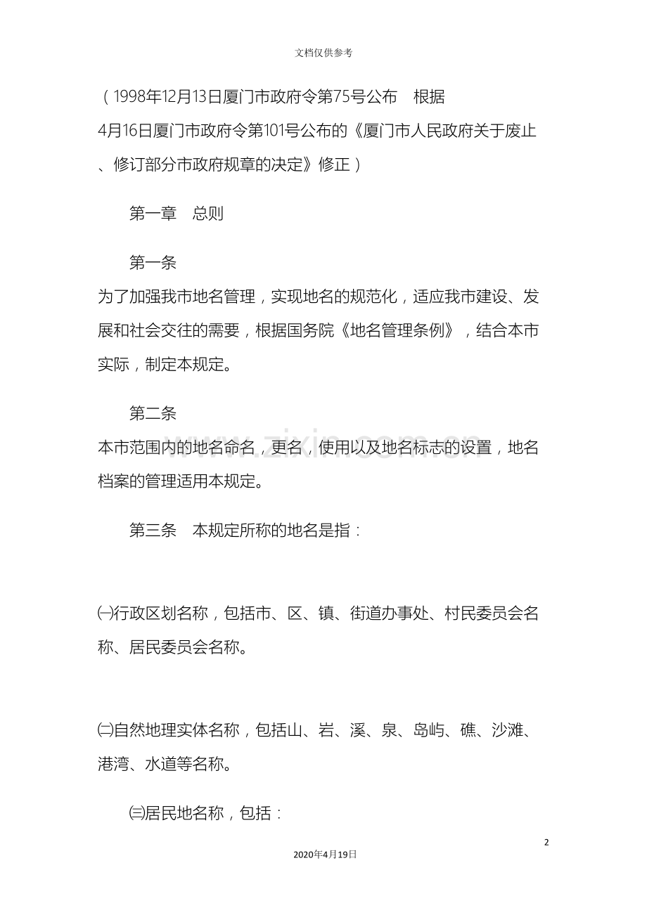 厦门市地名管理规定.doc_第2页