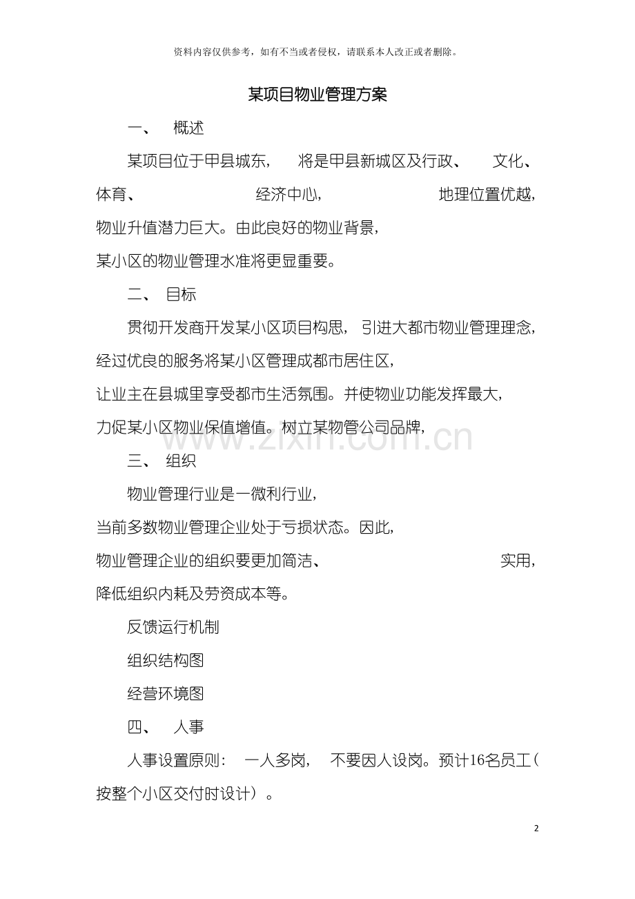 项目物业管理方案模板.doc_第2页